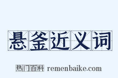 悬釜近义词是什么意思的图片